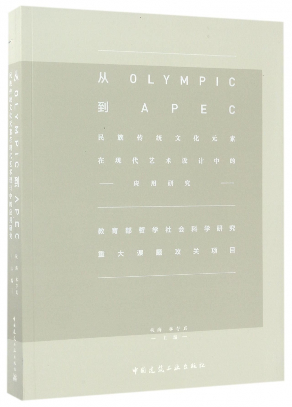 从OLYMPIC到APEC(民族传统文化元素在现代艺术设计中的应用研究) 博库网