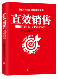 直效销售(卓越销售员的17个黄金法则)  安东尼伊安纳里诺著 哈佛商学院的销售智慧 企业管理书籍 市场营销 畅销书