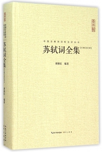 苏轼词全集 谭新红 编著 正版书籍小说畅销书   博库网