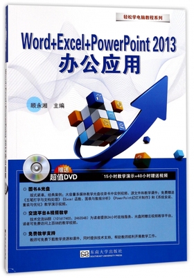 Word+Excel+PowerPoint2013办公应用 顾永湘 主编 正版书籍   博库网
