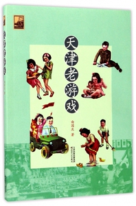 天津老游戏/天津旧事丛书 博库网