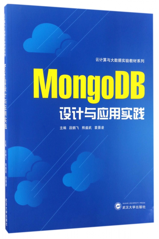 MongoDB设计与应用实践/云计算与大数据实验教材系列 博库网