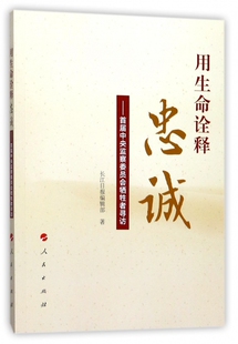 用生命诠释忠诚--首届中央监察委员会牺牲者寻访 博库网