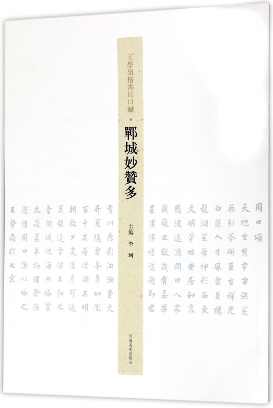 郸城妙赞多/王学岭楷书周口赋 博库网