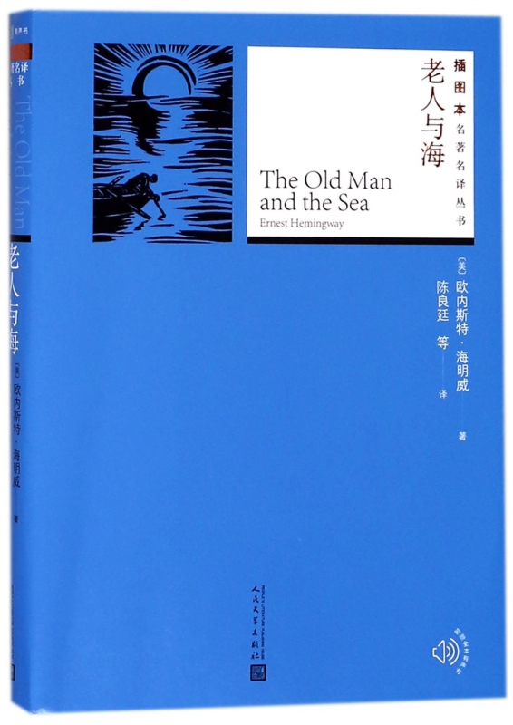 老人与海 (美)欧内斯特·海明威(Ernest Hemingway) 著；陈良廷 等 译 外国文学小说畅销书籍正版 人民 博库网
