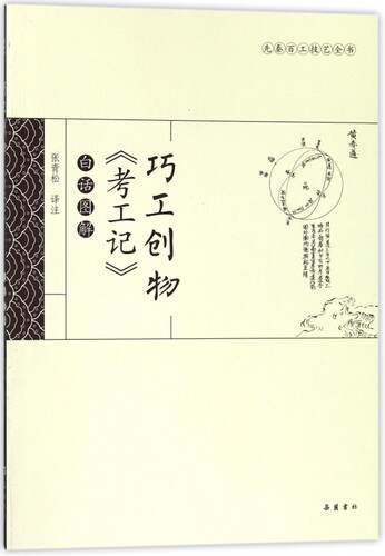 巧工创物考工记白话图解 博库网