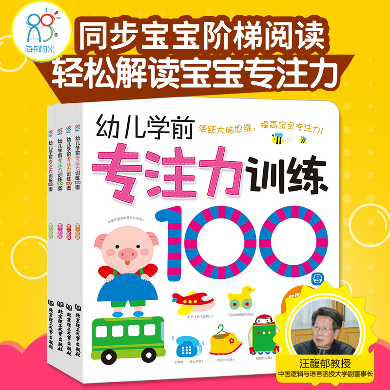 幼儿学前专注力训练书100图(全4册)1-4岁儿童书籍 益智游戏早教书 左右脑开发 逻辑思维训练 找不同 迷宫连线 海润阳光