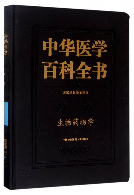 中华医学百科全书(药学生物药物学)(精) 博库网