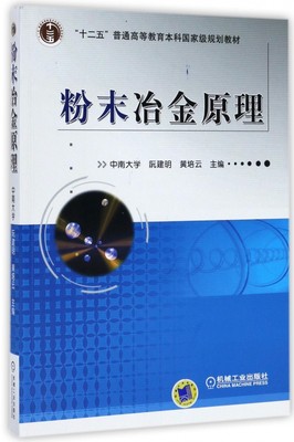 正版 粉末冶金原理 中南大学 阮建明 黄培云 普通高等教育十二五规划教材