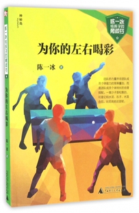 为你的左右喝彩/陈一冰给孩子的勇敢书 博库网