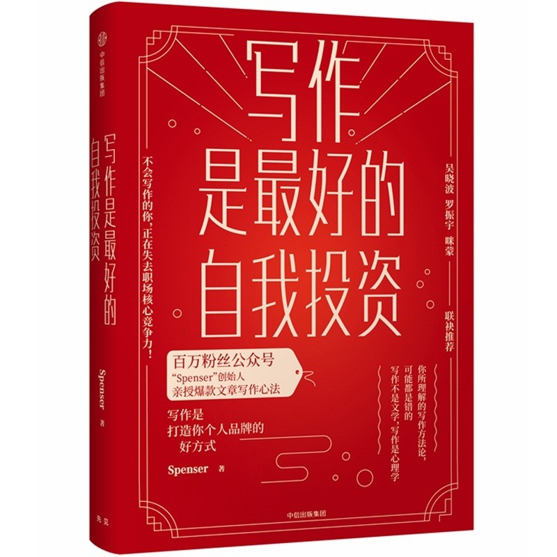写作是 好的自我投资 百万粉丝公众号spenser 著 写作是打造你个人