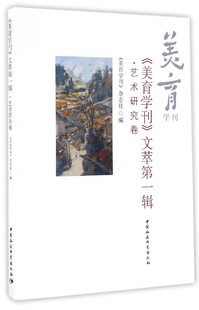 美育学刊文萃第一辑(艺术研究卷) 博库网