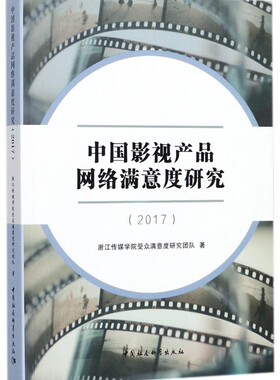 中国影视产品网络满意度研究.2017 浙江传媒学院受众满意度研究团队 著 正版书籍   博库网