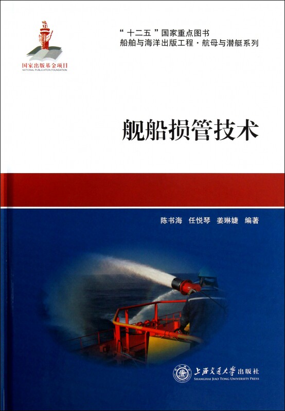 舰船损管技术 陈书海,任悦琴,姜琳婕 正版书籍   博库网使用感如何?