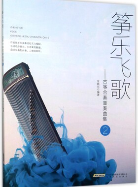 筝乐飞歌--古筝合奏重奏曲集(2) 博库网
