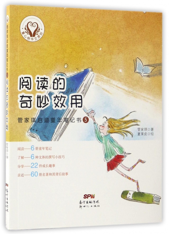 管家琪启迪童年笔记书(5阅读的奇妙效用) 博库网
