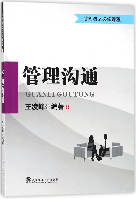 管理沟通(管理者之必修课程) 博库网
