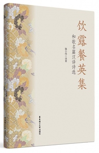饮露餐英集(和歌名篇汉译诗选)(精) 博库网
