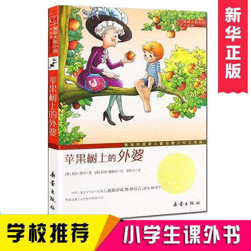 苹果树上的外婆儿童文学大奖小说