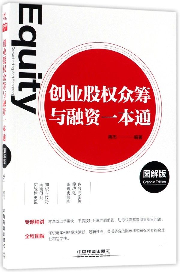 创业股权众筹与融资一本通(图解版) 博库网