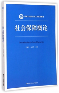 社会保障概论(新编21世纪社会工作系列教材) 博库网