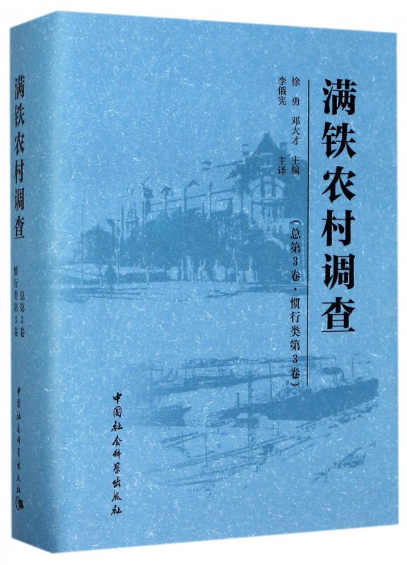 满铁农村调查 徐勇,邓大才 主编;李俄宪 主译;尹仙花,娜仁图雅 译  总第3卷,惯行类.第3卷 博库网