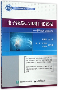电子线路CAD项目化教程 杨瑞萍 正版书籍   博库网