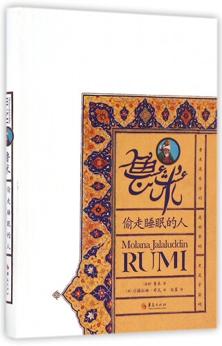 鲁米 (波斯)鲁米(Rumi) 著;(美)沙赫拉姆·希瓦(Shahram Shiva),白蓝 译 正版书籍小说畅销书   博库网