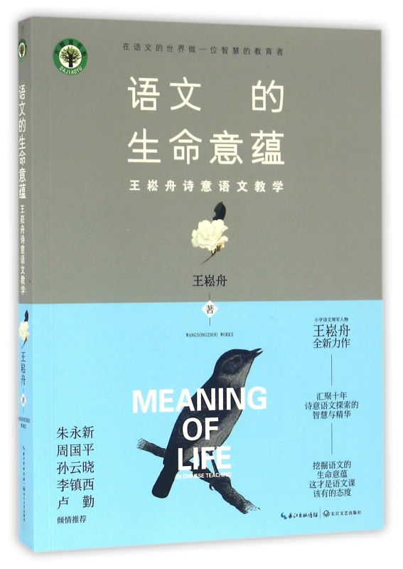 语文的生命意蕴：王崧舟诗意语文教学(大教育书系) 家庭教育育儿好妈妈胜过好老师诗歌教学孩子儿童散文教学父母育儿 新华正版