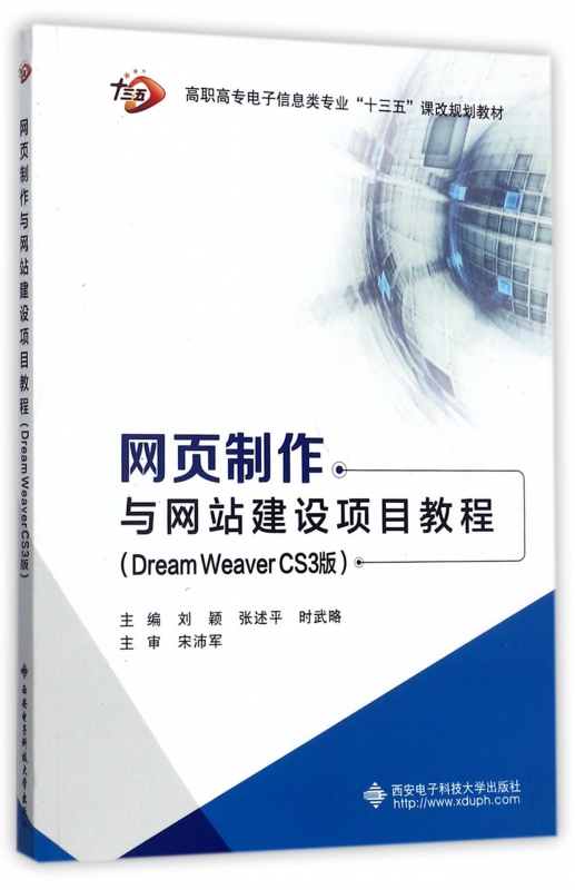 网页制作与网站建设项目教程(附光盘DreamWeaver CS3版高职高专电子信息类专业十三五课博库网