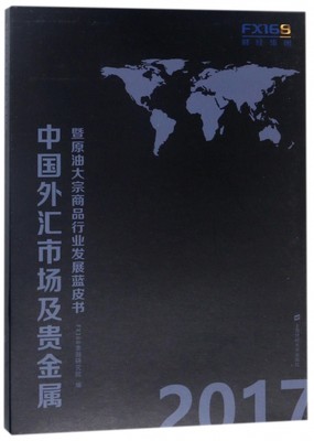 2017中国外汇市场及贵金属暨原油大宗商品行业发展蓝皮书(上下) 博库网