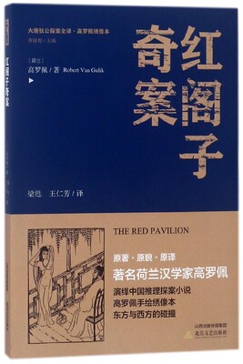 红阁子奇案 (荷)高罗佩 著;梁甦,王仁芳 译;黄禄善 丛书主编 著作 恐怖悬疑推理犯罪小说看鬼故事畅销书籍排行榜 北岳 博库网