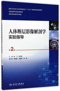 博库网 全国高等学校配套教材 人体断层影像解剖学实验指导 供医学影像学专业用第2版