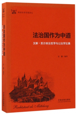 法治国作为中道(汉斯·凯尔森法哲学与公法学论集)/德语法学思想译丛 博库网