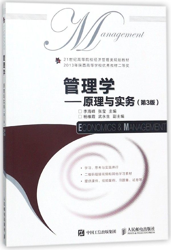 管理学:原理与实务(第3版)/李海峰 正版书籍   博库网