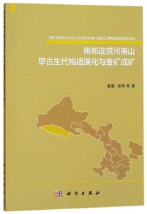 南祁连党河南山早古生代构造演化与金矿成矿 博库网