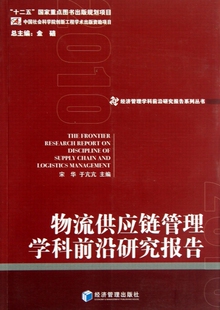 物流供应链管理学科前沿研究报告/经济管理学科前沿研究报告系列丛书 博库网