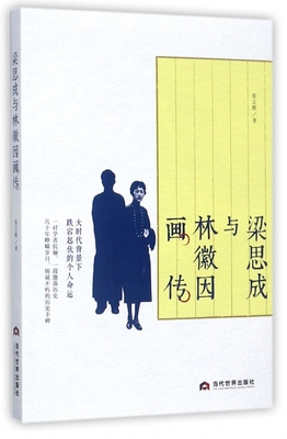 梁思成与林徽因画传 张立辉 著 正版书籍小说畅销书   博库网