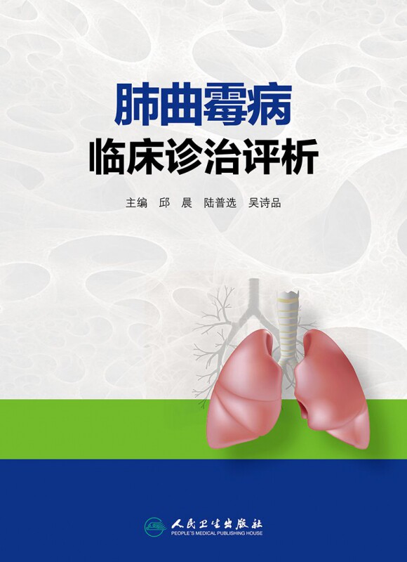 肺曲霉病临床诊治评析 邱晨,陆普选,吴诗品 主编 正版书籍   博库网