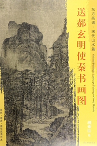 送郝玄明使秦书画图/东方画谱 博库网