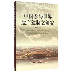 中国参与世界遗产建制之研究 博库网