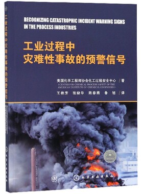 工业过程中灾难性事故的预警信号  美国化学工程师协会AIChE制造 事故预警信号 事故征兆应对措施 工程企业避事故免预防警告书籍