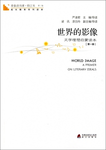 世界的影像(第1册)青春读书课 正版书籍小说畅销书  中国古代随笔杂文 文学  博库网