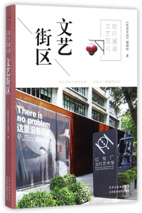 旅行邂逅文艺范儿(文艺街区) 博库网