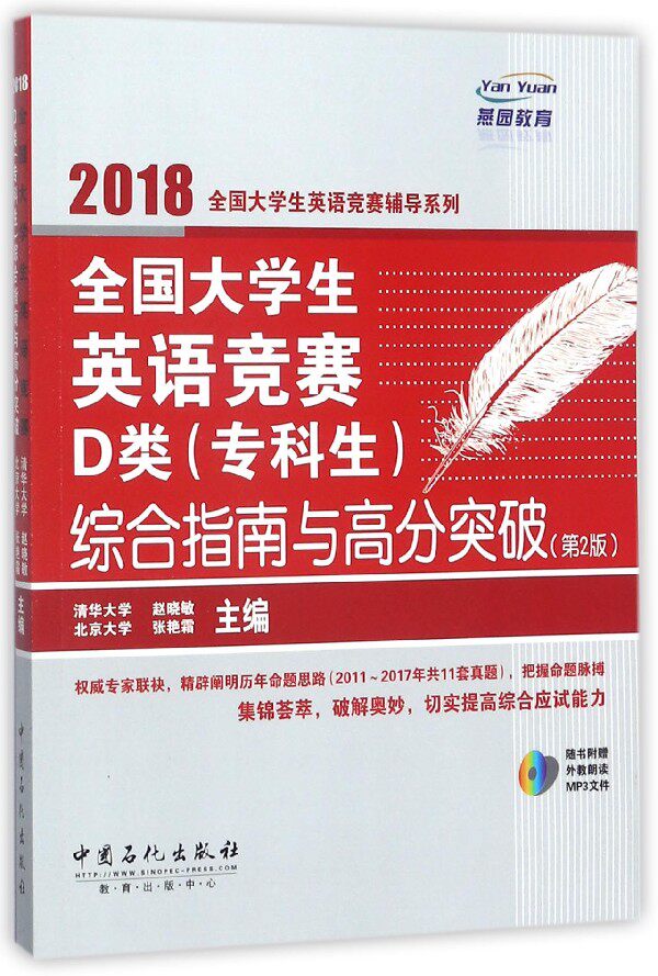 全国大学生英语竞赛D类<专科生>综合指南与高分突破(第2版)/2018全国大学生英语竞赛辅 博库网