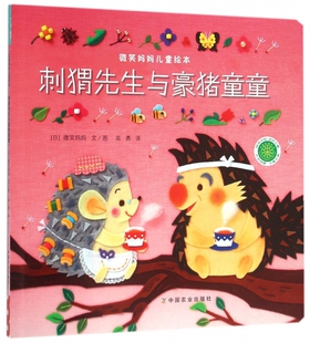 刺猬先生与豪猪童童 0-3-4-5-6-8岁儿童绘本 老师 幼儿园小学生课外书籍阅读 父母与孩子的睡前亲子阅读 博库网