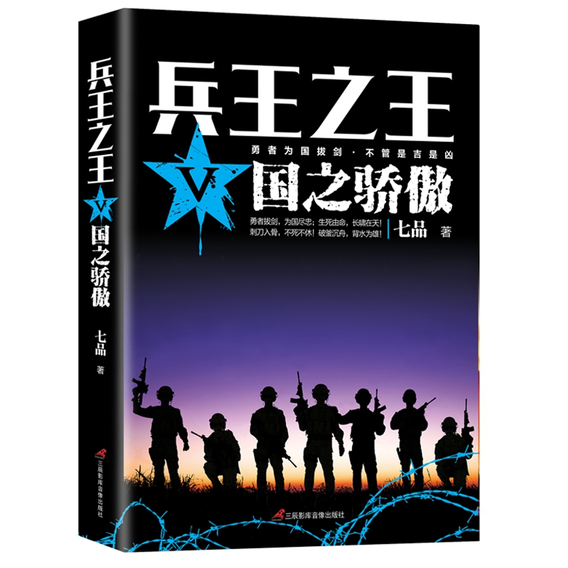 兵王  5国之骄傲七品 著 正版书籍小说畅销书  三辰影库音像出版有限公司 博库网 书籍/杂志/报纸 军事理论 原图主图