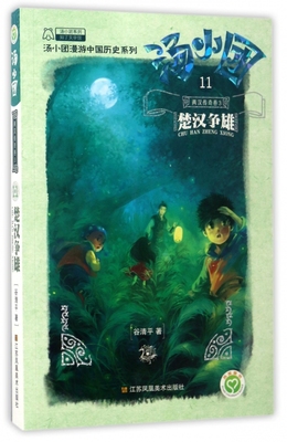 汤小团(11两汉传奇卷3楚汉争雄)/汤小团漫游中国历史系列/汤小团系列 博库网