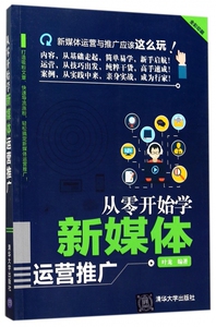 从零开始学新媒体运营推广 叶龙 编著  正版书籍  博库网