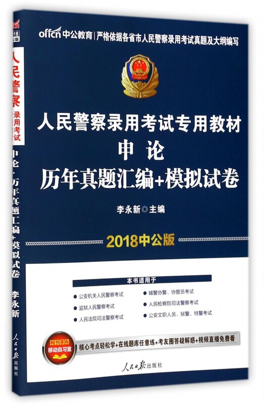 申论历年真题汇编+模拟试卷(2018中公版人民警察录用考试专用教材) 博库网